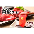 下処理済 おまかせ鮮魚フィレ かつお ぶり