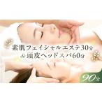 素肌フェイシャルエステ30分&頭皮ヘッドスパ60分