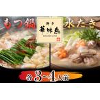 ふるさと納税 〈博多華味鳥〉 水たき・もつ鍋セット 各3〜4人前　[M751-1] 水炊き もつ鍋 牛 モツ ホルモン 鍋 人気 セット 肉 鶏 はなみどり ご.. 福岡県宮若市