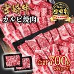 宮崎牛 肩ロースカルビ焼肉 700g