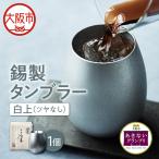 冷香-reico-白上 ツヤなし 酒器_OS019-0003