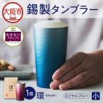 環-tamaki- ロイヤルブルー タンブラー小