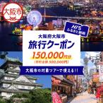 HIS クーポン 150,000円分_OS039-0001-03
