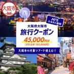 HIS クーポン 45,000円分_OS039-0001-06