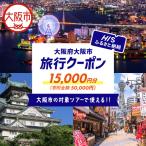 HIS クーポン 15,000円分_OS039-0001-08