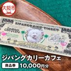 ジパングカリーカフェ 商品券10 000円分_OS065-0001-01