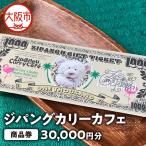 ジパングカリーカフェ 商品券30,000円分_OS065-0001-03