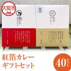 紅箔カレー セット 各40個入