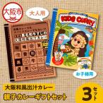 大阪和風出汁カレー 親子カレー セット レトルト_OS065-000…
