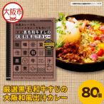 厳選黒毛和牛すじの大阪和風出汁カレー 180g×80個