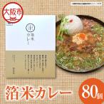 箔米カレー 180g×40個