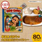 厳選黒毛和牛の大阪和風出汁キッズカレー 100g×2