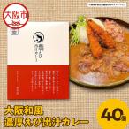濃厚幸えびガラの大阪和風出汁カレー 180g×40個