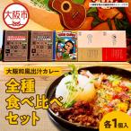 大阪和風出汁カレー 2種食べ比べセット