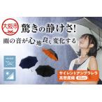 65cmサイレントアンブレラ高密度織