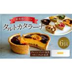 タルトカタラーナ 6個セット BOX入 スイーツ