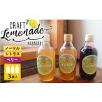ながさきクラフトレモネード 3種