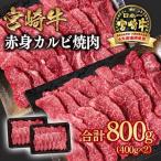 宮崎牛 赤身カルビ焼肉 800g