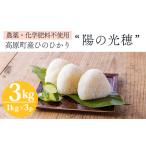 新米 令和7年産 農薬 化学肥料不使用 陽の光穂