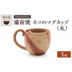 備前焼 ネコのマグカップ 丸 _bz