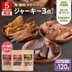 アスランエゾベニソン ジャーキー 3点 セット