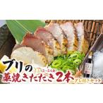 ブリの藁焼きたたき 2本