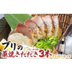 ブリの藁焼きたたき 3本
