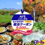 HIS 宿泊予約専用クーポン 9,000円分