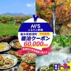 HIS 宿泊予約専用クーポン 60,000円分