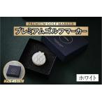 鯖江の眼鏡職人が手作りした プレミアムゴルフマーカー