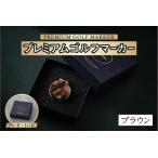 鯖江の眼鏡職人が手作りした プレミアムゴルフマーカー