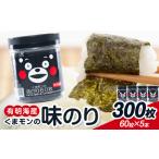 海苔 くまモンの味海苔セット 300枚