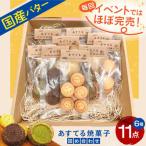 あすてる焼菓子詰め合わせ クッキー