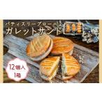 556 ガレットサンド 12個入り
