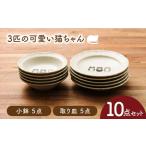 3匹の可愛い猫ちゃん 小鉢 取り皿 各5点
