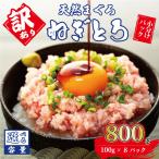 ねぎとろ 800g