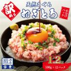 ねぎとろ 1.2kg