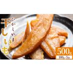 ふるさと納税 干し芋 ひがしやま 500g(100g×5) 先行予約【 干し芋 干し芋 干し芋 干し芋 干し芋 干し芋 干し芋】 at-0028 高知県香南市