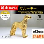 純金製『サルーキー』ミニチュアオブジェの魅力と購入ガイド
