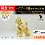 純金 K24 製 トイプードル テディベアカット