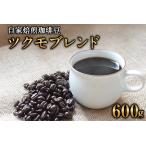 珈琲豆 ツクモブレンド 600g