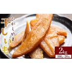 ふるさと納税 【先行予約】干し芋 ひがしやま 2kg(100g×20) 【干し芋 干し芋 干し芋 干し芋 干し芋】 at-0030 高知県香南市