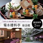 食事券 菊水楼料亭ペア御食事券 昼会席 大人2名分