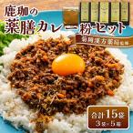 鹿珈の薬膳カレー粉 5個セット カレー 菊岡漢方薬局