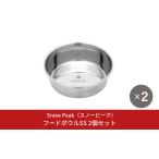 ふるさと納税 スノーピーク フードボウルSS 2個セット PT-122 (Snow Peak) キャンプ用品 アウトドア用品 防災 防災グッズ 防災用品 ペット用品【.. 新潟県三条市