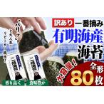 ショッピング海苔 ふるさと納税 海苔 訳あり 一番摘み 有明海産 海苔 80枚 熊本県産（ 有明海産 ） 海苔 小分け 全形 40枚入り×2袋 海産物 乾物 水産加工品 .. 熊本県長洲町