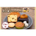 557 焼き菓子 セット 18種