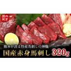 馬刺し 3種の盛り合わせ 320g