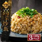 至極の高菜チャーハン 250g×3パック