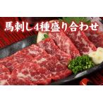 馬刺し 4種の盛り合わせ 540g